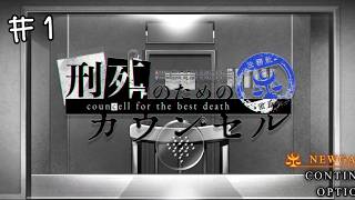激面白ゲームなのに、読み上げが激下手すぎて投稿するか迷った【刑死のためのカウンセル】♯1