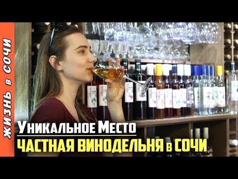 Экскурсия по&nbsp;погребу и&nbsp;дегустация домашнего вина в&nbsp;Сочи