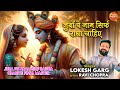 Juba Pe Naam Sirf Radha Chahiye Singer Lokesh Garg Lyric Ravi Chopra For Booking 99998 93693