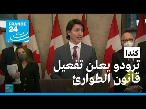 رئيس وزراء كندا يفعّل قانون تدابير الطوارئ في محاولة لإنهاء الاحتجاجات