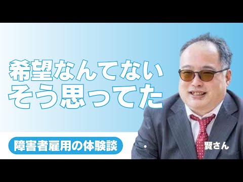 福祉計画学科 「105社落ちても諦めなかった」賢さんが語るエンジニアとして障害者雇用で働き続けるまで。リカバリーの本質とWRAPとの出会い。