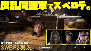 【SWBF2】反乱同盟軍でスペロテ。【スターウォーズバトルフロント２実況】
