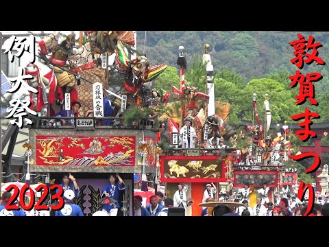 Festival Tsuruga 2023 Festival anual Ciudad de Tsuruga, Prefectura de Fukui