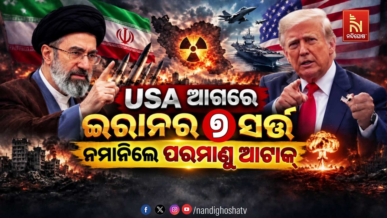 🔴 Live | USA ଆଗରେ ଇରାନର ୭ ସର୍ତ୍ତ ନମାନିଲେ ପରମାଣୁ ଆଟାକ୍