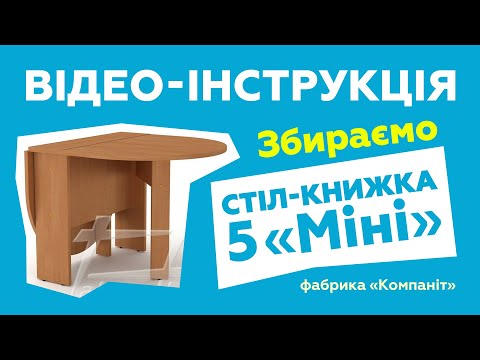 Стіл-книжка-5 "Міні"