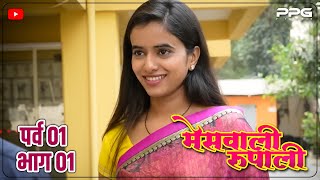 मेसवाली रूपाली😍 | Ep 01 | Marathi Web Series | PPG Films