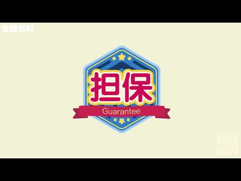 , title : '【金融百科】87. 担保 (Guarantee)'