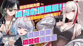 [Vtub] 悠白 - 填詞劇場挑戰！薇恩黛娜的關鍵詞