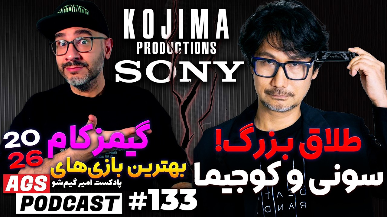 AGS Podcast 133 | 😨طلاق کوجیما از سونی؟ بزرگ‌ترین لیک‌های تاریخ گیم + بهترین بازی‌