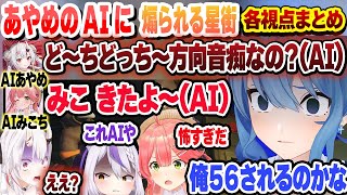 【ミメシス】合言葉は同意します。みこちのAIにビビり散らかし、あやめAIに煽られるすいちゃん各視点まとめ 【さくらみこ/百鬼あやめ/星街すいせい/ラプラス・ダークネス/ホロライブ/切り抜き】