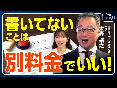 書いてないことは別料金？契約後のズレをなくし、対等に取引するための「業務範囲」の定め方【大森靖之】