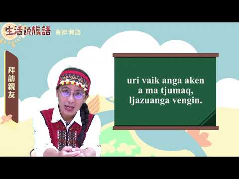生活說族語 07東排灣語 06探訪親友
