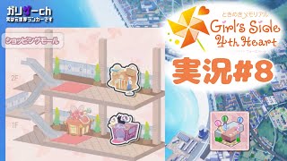 恋愛シミュレーションは得意です #8 【ときメモGS4】