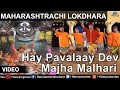 Maharashtrachi Lokdhara : Shahir Sable - Hay Pavalaay Dev Majha Malhari