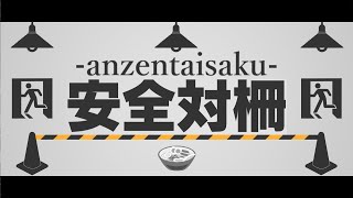[フリーゲーム実況]　安全の為にラーメンに柵を張ります。