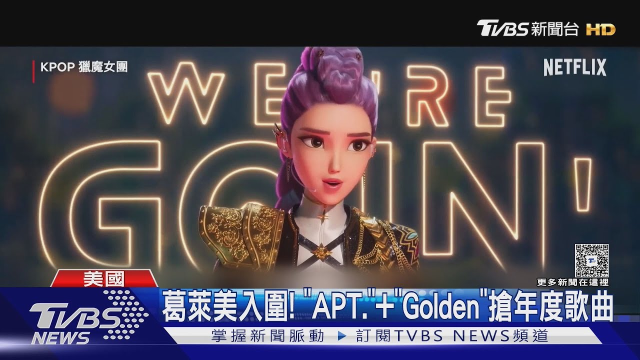 葛萊美入圍曝!「APT.」「Golden」搶年度歌曲 大贏家是他