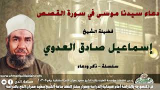 الشيخ - إسماعيل صادق العدوي (دعاء سيدنا موسى في سورة القصص .) (سلسلة – ذكر و دعاء )