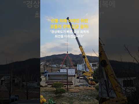 경상북도, 산불 피해 이재민 위한 모듈러 주택 긴급 설치 #타임랩스
