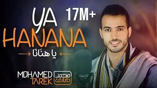 Download lagu Mohamed Tarek  | Ya Hanana mp3