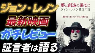 【ジョン・レノン】夢と創造の果てに 映画レビュー【証言者は語る】