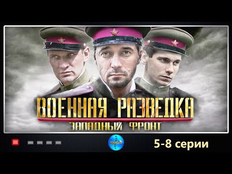 Военная Разведка: Западный Фронт (2010) 5-8 серии Full HD