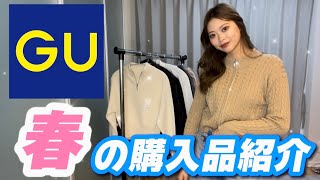 【GU購入品】春の新作買いに行ったら大成功すぎた！！！