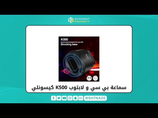 فيديو سماعات لاب توب كيسونلي k500