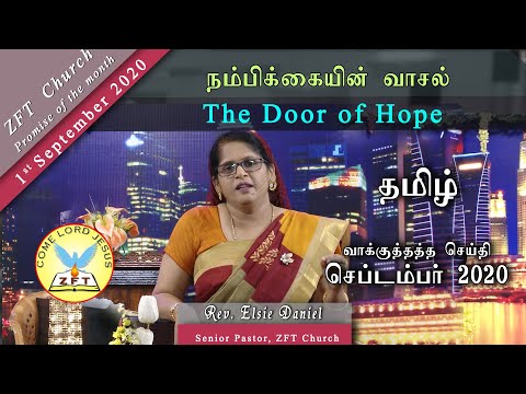 ZFT CHURCH | SOHW | செப்டம்பர் மாத வாக்குத்தத்த செய்தி | நம்பிக்கையின் வாசல் | Rev.ElsieDaniel