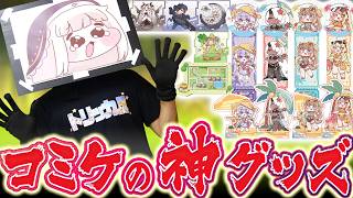 【ガチやばい】トリッカルの先行コミケグッズがマジで神すぎる！【トリッカル】