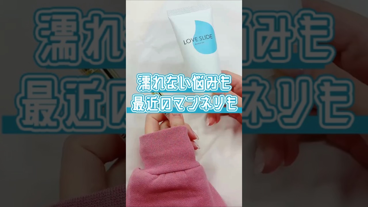 【ラブコスメ】濡れない悩みとマンネリにコレ試してみて！ #shorts #ラブコスメ #セルフプレジャー #ローション #マンネリ