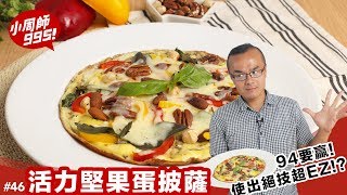 料理123-活力堅果蛋披薩