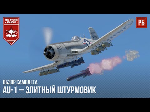 AU-1 – ЭЛИТНЫЙ ШТУРМОВИК в WAR THUNDER