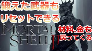 PS5 「#04」 鍛えた武器もリセットできる！材料.金も戻ってくる‼『Mortal Shell II（モータルシェル2）』