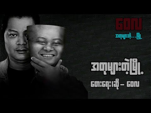 အတုများတဲ့မြို့ - ဝေလ l A Tu Myar Tat Myo - Wai La