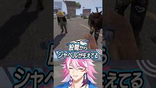 【#VCR RUST】Mondoが投げたシャベルがアレな場所に刺さってしまうアマル #shorts #RUST #Mondo #アマル #vtuber