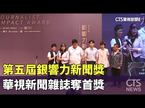 第五屆"銀響力新聞獎"　華視新聞雜誌奪首獎