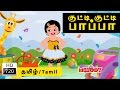 Kutti Kutti Papa குட்டி குட்டி பாப்பா Tamil Rhymes For Kids Tami