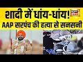 शादी में AAP के सरपंच की हत्या से सनसनी Punj