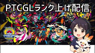 【PTCGL】ランク上げ雑談配信！