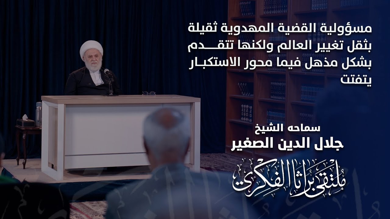 مسؤولية القضية المهدوية ثقيلة بثقل تغيير العالم ولكنها تتقدم بشكل مذهل فيما محور الاستكبار يتفتت
