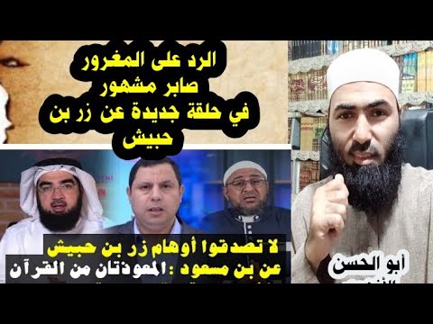 كشف تدليس صابر مشهور في حلقة(زر بن حبيش)#أبوالحسن_الأزهري #صابر_مشهور #حسن_الحسيني