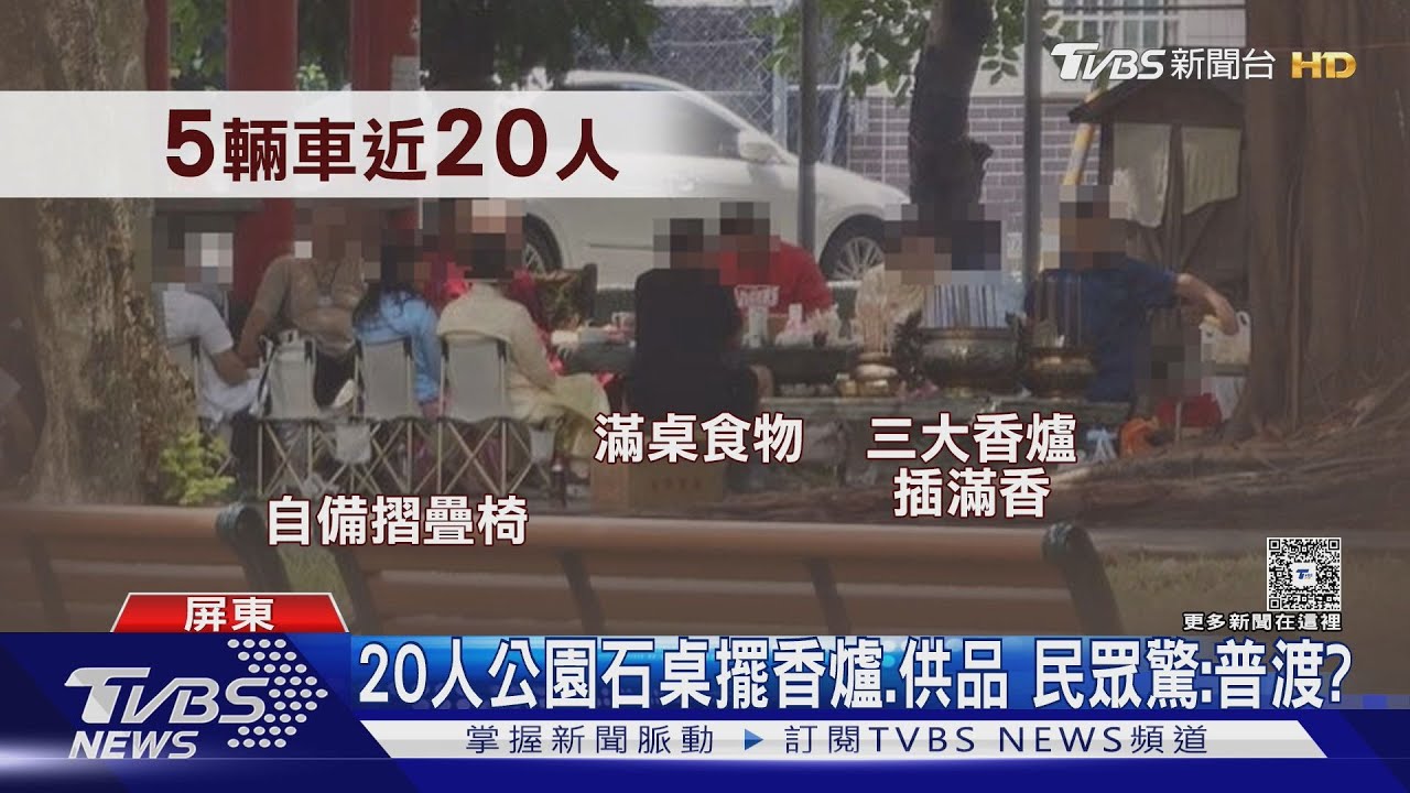在公園普渡? 5車20人闖潮州公園 搬香爐插香拜拜