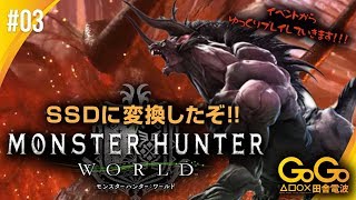 #03 モンスターハンターワールド 魔獣ベヒーモス解禁！！イベントからスタートだ！