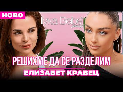 ЕЛИЗАБЕТ КРАВЕЦ: РАЗДЕЛИХМЕ СЕ!