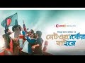 Network At Baire Natok Copy Chorki Youtubeshorts Chorki T4team Esports
