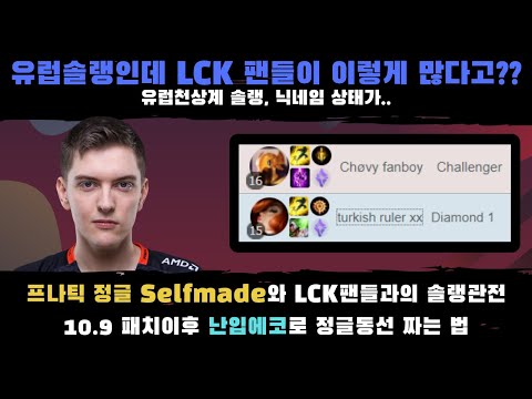 프나틱의 정글 Selfmade의 유럽솔랭관전, 난입에코로 정글동선 짜는 법. 10.9패치 *Fnatic Selfmade picks Ekko *천상계, 챌린저 관전+LCK FANS