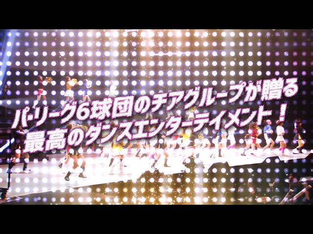 「最高のダンスエンターテイメント」パ・リーグダンスフェスティバル2016-2017開催!!