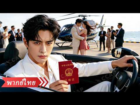 หนุ่มมหาเศรษฐีซ่อนตัวเป็นพ่อบ้านคอยดูแลเมีย แต่กลับถูกทรยศ หลังหย่าเขาพลิกโฉมกลับมาล้างแค้น!