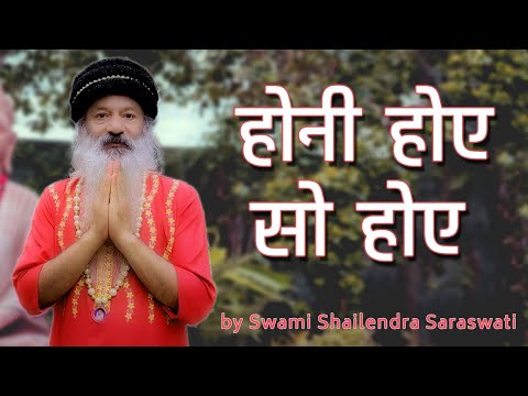 होनी होए सो होए....