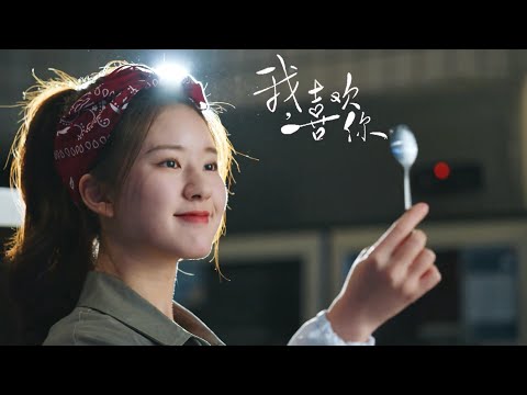 Trailer of 我，喜欢你 (2020)
